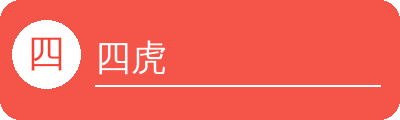 四虎